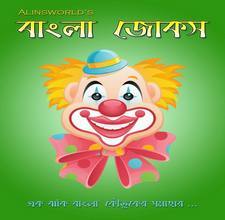 Bangla Jokes 1.0